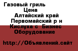 Газовый гриль “Grill-master“ › Цена ­ 30 000 - Алтайский край, Первомайский р-н, Кислуха с. Бизнес » Оборудование   